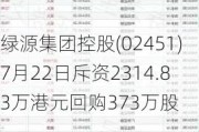 绿源集团控股(02451)7月22日斥资2314.83万港元回购373万股