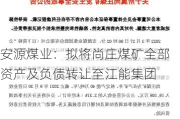 安源煤业：拟将尚庄煤矿全部资产及负债转让至江能集团