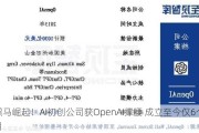 黑马崛起！AI初创公司获OpenAI撑腰 成立至今仅6个月