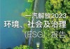 黄剑辉：推动民营企业践行ESG，实现公司治理与国际接轨