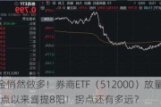 内外资金悄然做多！券商ETF（512000）放量涨逾1%，低点以来喜提8阳！拐点还有多远？