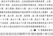 华鼎股份索赔时效仅剩两个月 部分股民一审已胜诉