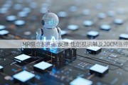 MR概念股午后反弹 佳创视讯触及20CM涨停