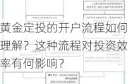 黄金定投的开户流程如何理解？这种流程对投资效率有何影响？