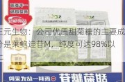 三元生物：公司优质甜菊糖的主要成分是莱鲍迪苷M，纯度可达98%以上