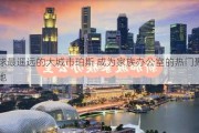 全球最遥远的大城市珀斯 成为家族办公室的热门聚集地