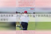 特朗普两周来第二次召开记者会 将于新泽西高尔夫俱乐部举行