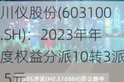 川仪股份(603100.SH)：2023年年度权益分派10转3派7.5元