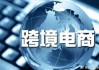 半年突破1.2万亿元，我国跨境电商跑出“加速度”