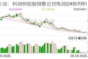 中国太保：利润分配股权登记日为2024年7月11日