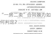 “一房二卖”合同效力如何判定？