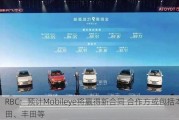 RBC：预计Mobileye将赢得新合同 合作方或包括本田、丰田等