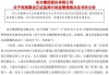 东方集团股票索赔：涉嫌信披违规被立案，投资者可做索赔准备