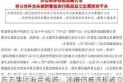 东方集团股票索赔：涉嫌信披违规被立案，投资者可做索赔准备