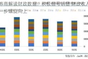 五大券商解读财政数据：积极信号明显 财政收入有望进一步螺旋向上