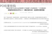 重磅！国务院拟规定：地方***不得为公司上市提供奖励，中介机构收费不得与IPO结果挂钩