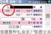 零股是什么意思？零股交易有什么注意事项？