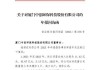 中创环保收入持续下滑收年报问询函 深交所：对比同行说明合理性