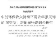 中创环保收入持续下滑收年报问询函 深交所：对比同行说明合理性