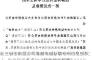 新三板创新层公司隆基电磁新增专利信息授权：“一种选矿设备多边出料的给料装置”