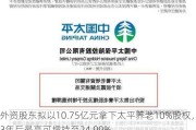 外资股东拟以10.75亿元拿下太平养老10%股权，3年后最高可增持至24.99%