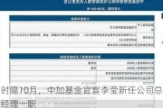 时隔10月，中加基金官宣李莹新任公司总经理一职