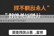 如何理解黄金的避险功能？这种功能如何帮助贵金属投资者规避市场风险？