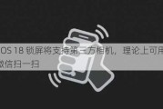 苹果 iOS 18 锁屏将支持第三方相机，理论上可用支付宝 / 微信扫一扫