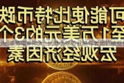 Stifel逆势唱多Riot：比特币挖矿业领导者地位被低估