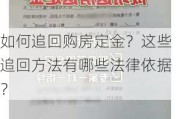 如何追回购房定金？这些追回方法有哪些法律依据？