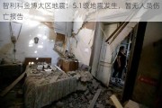 智利科金博大区地震：5.1级地震发生，暂无人员伤亡报告