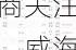 7月10日71只个股获券商关注，威海广泰目标涨幅达56.87%