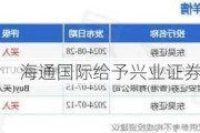 海通国际给予兴业证券优于大市评级