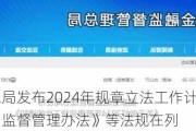 金融监管总局发布2024年规章立法工作计划 《金融控股公司监督管理办法》等法规在列