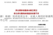 举牌！举牌！知名险资出手，长城人寿同时举牌两家上市公司