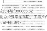 城发环境(000885.SZ)副总经理李军辞职，不再担任公司任何职务