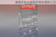 鹏都农牧控股股东等拟增持公司股份