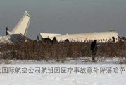 瑞士国际航空公司航班因医疗事故意外降落哈萨克斯坦