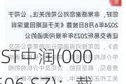 *ST中润(000506.SZ)：截止6月28日，公司股东人数约为8.2万人