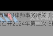 精工科技:北京市星河律师事务所关于浙江精工集成科技股份有限公司召开2024年第二次临时股东大会的法律意见书