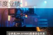 东方表行集团(00398.HK)6月26日举行董事会会议批准年度业绩