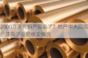 2000万美元铜产品丢了？物产中大回应：正向子公司核实情况