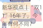 新华视点｜“双11”16年了，今年有何不同？