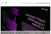 消息称老虎环球计划参与OpenAI新一轮融资