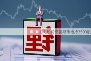 尤夫股份高管蔡玮增持2500股