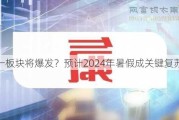 这一板块将爆发？预计2024年暑***成关键复苏节点