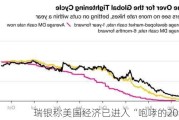 瑞银称美国经济已进入“咆哮的20年代”