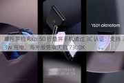 摩托罗拉 Razr 50 折叠屏手机通过 3C 认证：支持 33W 充电，海外版搭载天玑 7300X