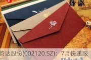 韵达股份(002120.SZ)：7月快递服务业务收入39.71亿元 同比增长14.87%