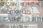 储亿银行维持德州公路酒吧(TXRH.US)买入评级，上调目标价至183美元